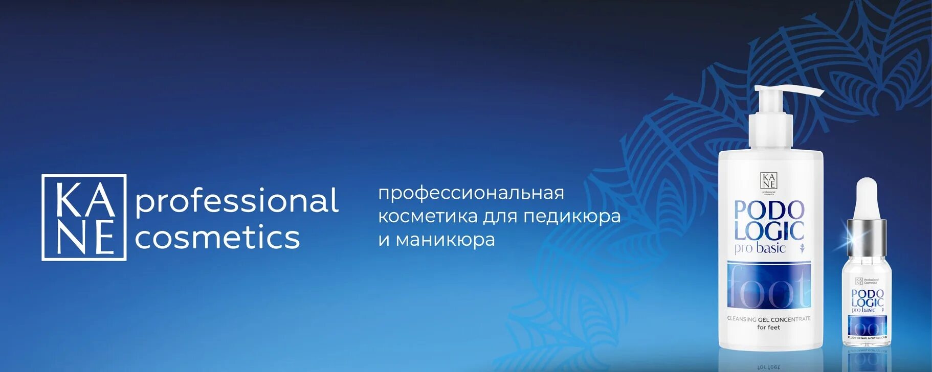 Уход для рук и ног KANE